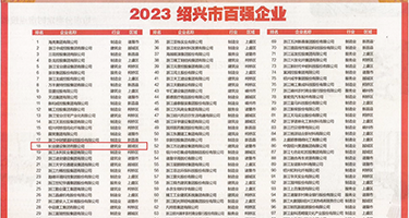 搔逼视频亚洲权威发布丨2023绍兴市百强企业公布，长业建设集团位列第18位